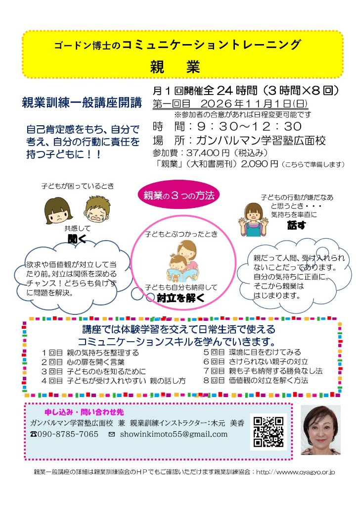 親業訓練 一般講座開講のご案内 チラシ